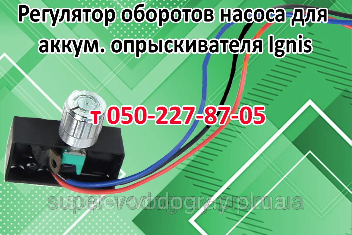 Регулятор обертів для акумуляторного обприскувача IGNIS