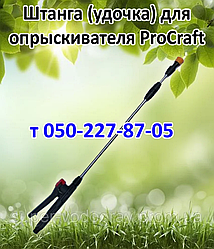 Штанга (удочка) для обприскувача ProCraft (L 1 м — 1,3 м - 2,5 м - 3,2 м )