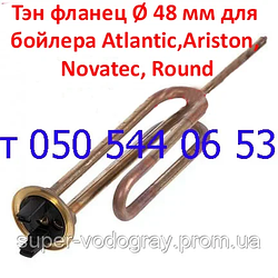 Тен фланцевий 1200, 1500, 2000 Вт для бойлера Ariston, Novatec, Round, Thermowatt