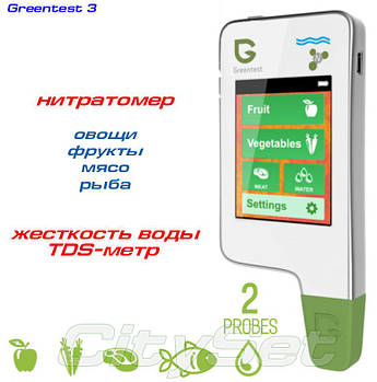Greentest 3F нітратомір + риба, м'ясо та вимірювач жорсткості води