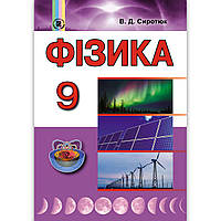 Підручник Фізика 9 клас Авт: Сиротюк В. Вид: Генеза