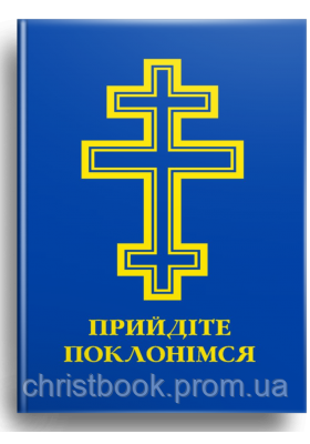 Прийдіте поклонімся. Молітовник