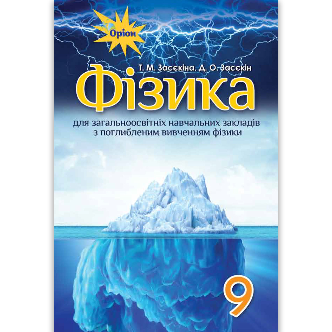 Підручник Фізика 9 клас Поглиблене вивчення Авт: Засєкіна Т. Засєкін Д. Вид: Оріон