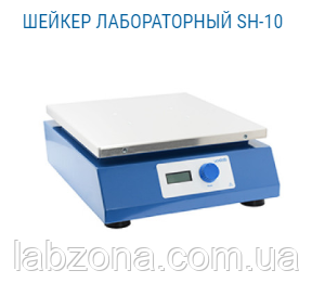 ШЕЙКЕР ЛАБОРАТОРНИЙ SH-10