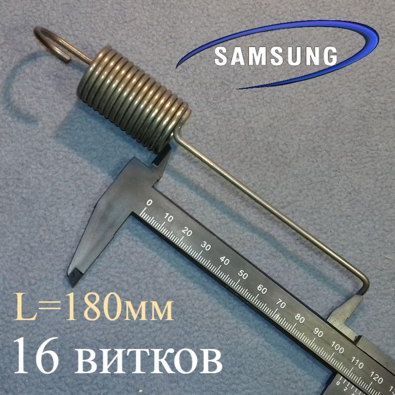 Пружина бака "DC61-01280A" на 16 витків для пральної машини Samsung (L = 180 мм)