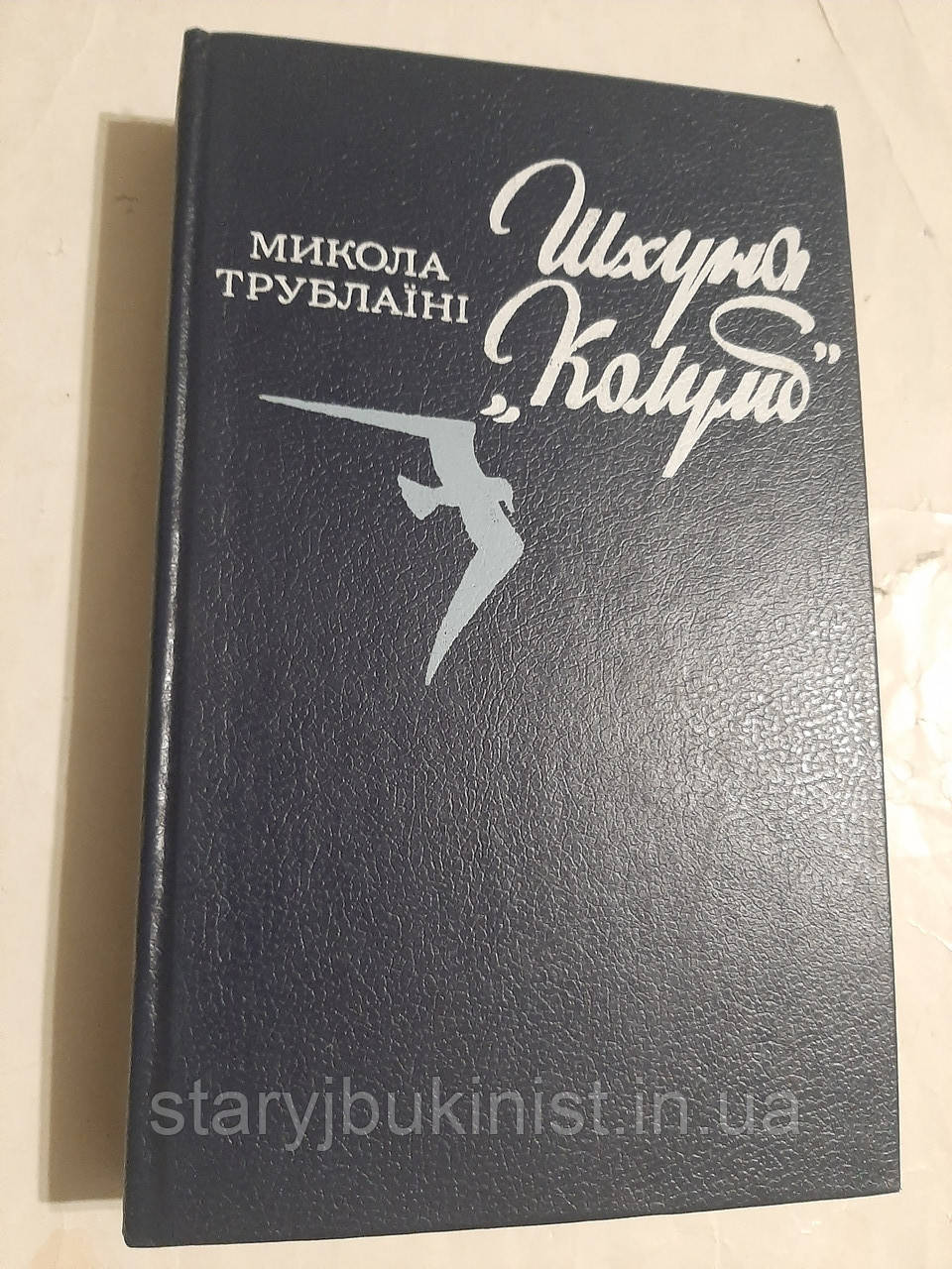 Шхуна "Колумб" М.Трублаїні, фото 1