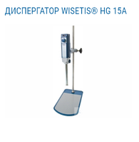 ДИСПЕРГАТОР WISETIS лабораторний HG 15A