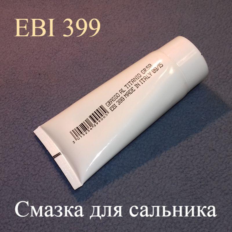 Мастило EBI 399 для защільника бака в пральній машині (50 грамів)