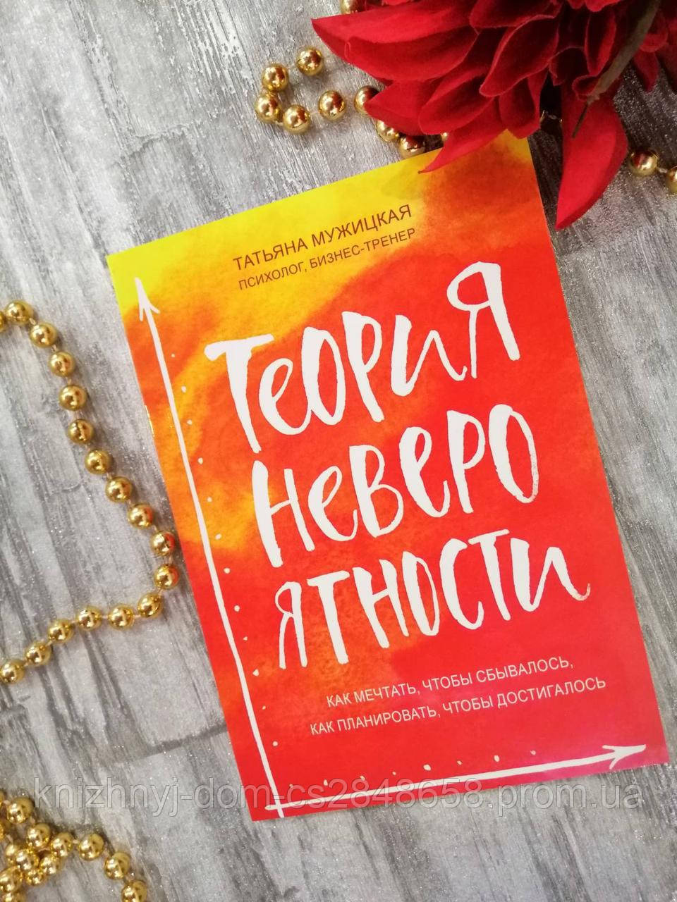 теория невероятности мужицкая отзывы