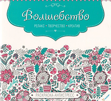 Розфарбування антистрес. Чари. Релакс. Творчість. Креатив.