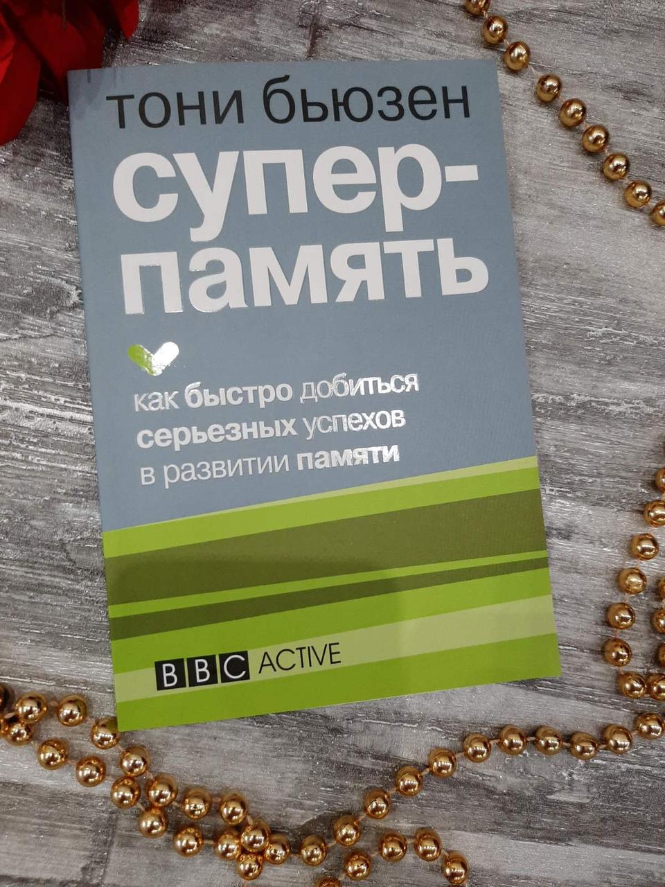 Суперпам'ять. Тоні Б'юзен. Як швидко досягти серйозних успіхів у розвитку пам'яті.