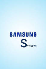 SAMSUNG S серія