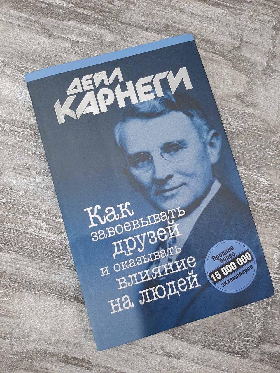 Як завоювати друзів, впливає на людей. Дейл Карнегі
