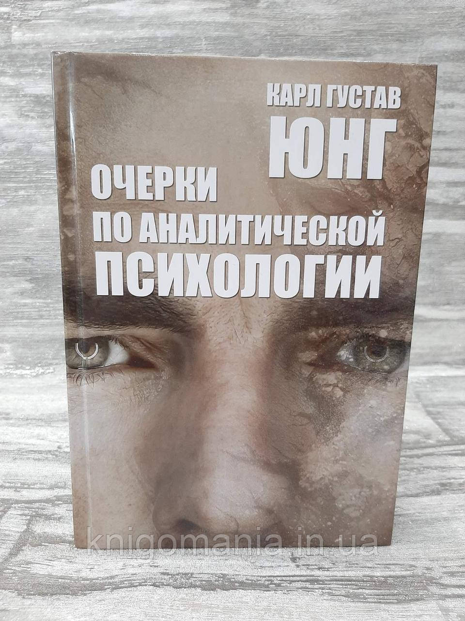 Книга "Нариси з аналітичної психології"  Карл Густав Юнг.