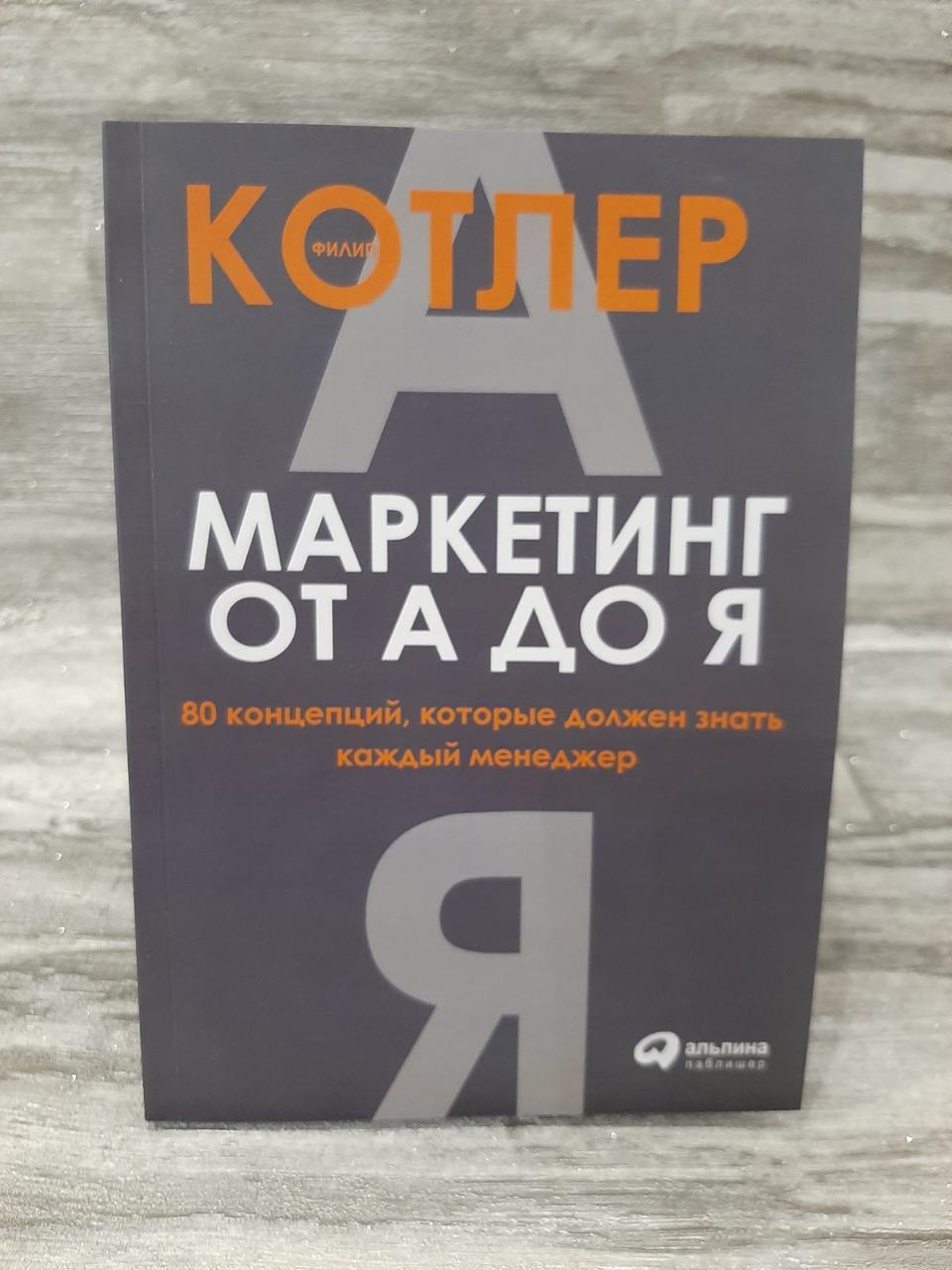 Маркетинг от А до Я. Филип Котлер. 80 концепцій, які має знати кожен менеджер.