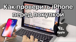 Як перевірити iPhone перед купівлею "з рук"