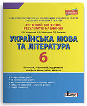 6 клас Тестовий контроль знань Українська мова та література Заболотний В.В. Літера