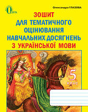5 клас Українська мова. Зошит для контролю навч. досягнень Глазова О. П. Освіта