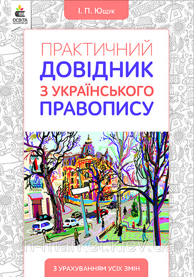 5-11 клас Практичний довідник з українського правопису Ющук І. П. Освіта