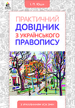5-11 клас Практичний довідник з українського правопису Ющук І. П. Освіта