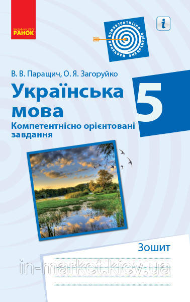 5 клас. Українська мова. Компетентнісно орієнтовані завдання  Паращич В.В., Загоруйко О.Я. Ранок