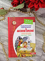 "Удивительные приключения в лесной школе" "Тайный агент порча и казак морозенко"