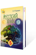 Російська мова, 5 кл. Підручник (1-й рік навчання) Автори: Корсаков В. О.