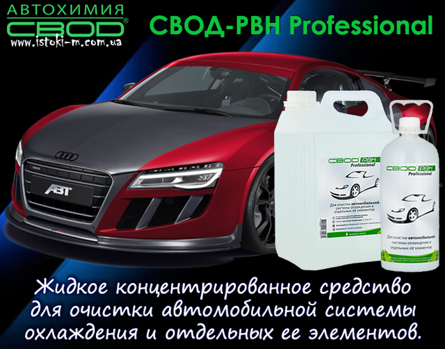 засіб для очищення автомобільної системи охолодження_засіб для очищення сильно засмічених автомобільних систем охолодження від накипу_засіб для очищення автомобільних систем охолодження від накипу_засіб для очищення автомобільних систем охолодження від корозії_засіб для очищення автомобільних систем охолодження від розкладання антифризів_засіб для розчинення і видалення небезпечних відкладень в радіаторі автомобіля_засіб для розчинення і видалення небезпечних відкладень в теплообмінниках автомобіля_засіб для поліпшення умов нагрівання та охолодження автомобіля_засіб для збільшення терміну служби агрегатів автомобіля_средство для очистки автомобильной системы охлаждения_средство для очистки сильно засоренных систем охлаждения автомобиля от накипи_средство для очистки систем охлаждения автомобиля от коррозии_средство для очистки систем охлаждения автомобиля от разложения антифризов_средство для очистки отложений в радиаторе автомобиля_средство для очистки теплообменника автомобиля_средство для очистки водяных насосов автомобиля_средство для улучшения условий нагрева и охлаждения автомобиля_средство для увеличения срока службы агрегатов автомобиля_средство для очистки автомобильной системы охлаждения_средство для очистки засоренных систем охлаждения автомобиля от накипи_средство для удаления опасных отложений в радиаторе автомобиля_средство для очистки теплообменника автомобиля_средство для очистки кранов в автомобиле_средство для очистки термостата автомобиля_средство для очистки водяного насоса в автомобиле_автохимия свод_ свод-рвн professional для автомобиля