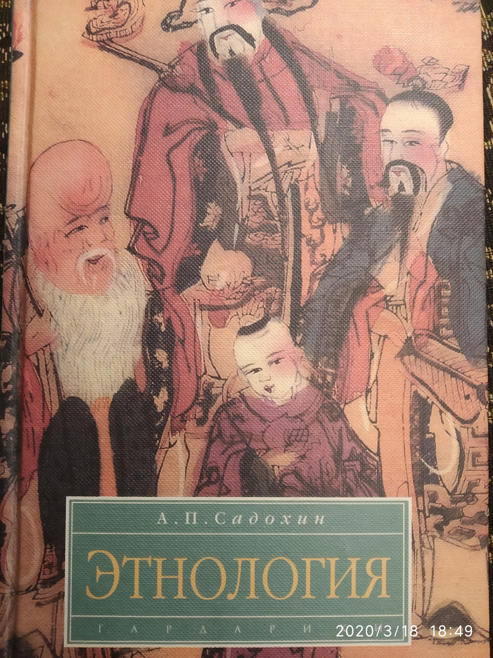 Етнологія Садохіна А. П.