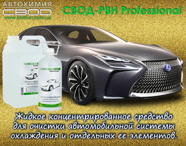 засіб для очищення автомобільної системи охолодження_засіб для очищення сильно засмічених автомобільних систем охолодження від накипу_засіб для очищення автомобільних систем охолодження від накипу_засіб для очищення автомобільних систем охолодження від корозії_засіб для очищення автомобільних систем охолодження від розкладання антифризів_засіб для розчинення і видалення небезпечних відкладень в радіаторі автомобіля_засіб для розчинення і видалення небезпечних відкладень в теплообмінниках автомобіля_засіб для поліпшення умов нагрівання та охолодження автомобіля_засіб для збільшення терміну служби агрегатів автомобіля_средство для очистки автомобильной системы охлаждения_средство для очистки сильно засоренных систем охлаждения автомобиля от накипи_средство для очистки систем охлаждения автомобиля от коррозии_средство для очистки систем охлаждения автомобиля от разложения антифризов_средство для очистки отложений в радиаторе автомобиля_средство для очистки теплообменника автомобиля_средство для очистки водяных насосов автомобиля_средство для улучшения условий нагрева и охлаждения автомобиля_средство для увеличения срока службы агрегатов автомобиля_средство для очистки автомобильной системы охлаждения_средство для очистки засоренных систем охлаждения автомобиля от накипи_средство для удаления опасных отложений в радиаторе автомобиля_средство для очистки теплообменника автомобиля_средство для очистки кранов в автомобиле_средство для очистки термостата автомобиля_средство для очистки водяного насоса в автомобиле_автохимия свод_ свод-рвн professional для автомобиля