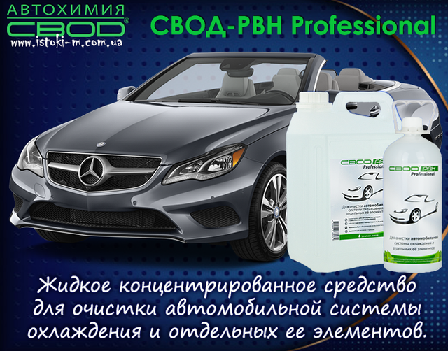 засіб для очищення автомобільної системи охолодження_засіб для очищення сильно засмічених автомобільних систем охолодження від накипу_засіб для очищення автомобільних систем охолодження від накипу_засіб для очищення автомобільних систем охолодження від корозії_засіб для очищення автомобільних систем охолодження від розкладання антифризів_засіб для розчинення і видалення небезпечних відкладень в радіаторі автомобіля_засіб для розчинення і видалення небезпечних відкладень в теплообмінниках автомобіля_засіб для поліпшення умов нагрівання та охолодження автомобіля_засіб для збільшення терміну служби агрегатів автомобіля_средство для очистки автомобильной системы охлаждения_средство для очистки сильно засоренных систем охлаждения автомобиля от накипи_средство для очистки систем охлаждения автомобиля от коррозии_средство для очистки систем охлаждения автомобиля от разложения антифризов_средство для очистки отложений в радиаторе автомобиля_средство для очистки теплообменника автомобиля_средство для очистки водяных насосов автомобиля_средство для улучшения условий нагрева и охлаждения автомобиля_средство для увеличения срока службы агрегатов автомобиля_средство для очистки автомобильной системы охлаждения_средство для очистки засоренных систем охлаждения автомобиля от накипи_средство для удаления опасных отложений в радиаторе автомобиля_средство для очистки теплообменника автомобиля_средство для очистки кранов в автомобиле_средство для очистки термостата автомобиля_средство для очистки водяного насоса в автомобиле_автохимия свод_ свод-рвн professional для автомобиля