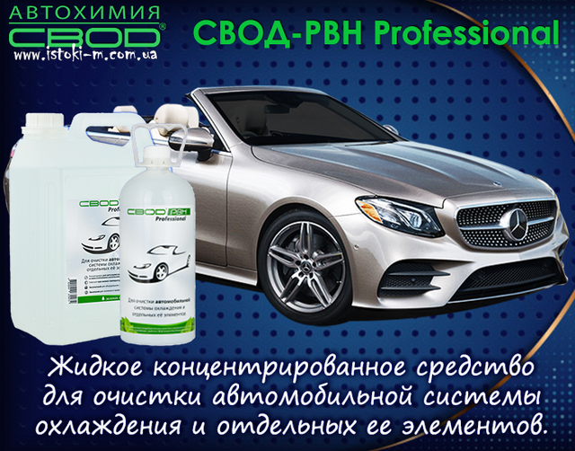 засіб для очищення автомобільної системи охолодження_засіб для очищення сильно засмічених автомобільних систем охолодження від накипу_засіб для очищення автомобільних систем охолодження від накипу_засіб для очищення автомобільних систем охолодження від корозії_засіб для очищення автомобільних систем охолодження від розкладання антифризів_засіб для розчинення і видалення небезпечних відкладень в радіаторі автомобіля_засіб для розчинення і видалення небезпечних відкладень в теплообмінниках автомобіля_засіб для поліпшення умов нагрівання та охолодження автомобіля_засіб для збільшення терміну служби агрегатів автомобіля_средство для очистки автомобильной системы охлаждения_средство для очистки сильно засоренных систем охлаждения автомобиля от накипи_средство для очистки систем охлаждения автомобиля от коррозии_средство для очистки систем охлаждения автомобиля от разложения антифризов_средство для очистки отложений в радиаторе автомобиля_средство для очистки теплообменника автомобиля_средство для очистки водяных насосов автомобиля_средство для улучшения условий нагрева и охлаждения автомобиля_средство для увеличения срока службы агрегатов автомобиля_средство для очистки автомобильной системы охлаждения_средство для очистки засоренных систем охлаждения автомобиля от накипи_средство для удаления опасных отложений в радиаторе автомобиля_средство для очистки теплообменника автомобиля_средство для очистки кранов в автомобиле_средство для очистки термостата автомобиля_средство для очистки водяного насоса в автомобиле_автохимия свод_ свод-рвн professional для автомобиля