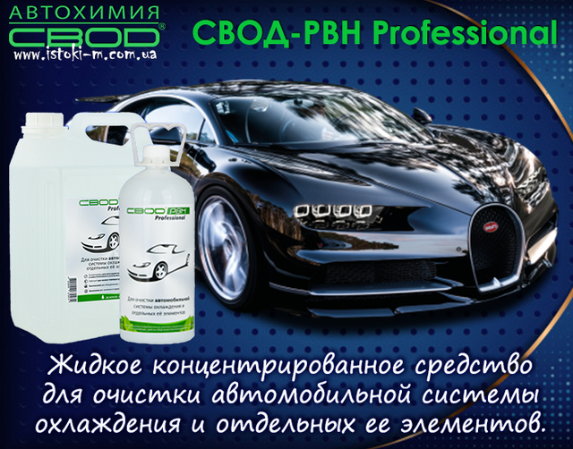 засіб для очищення автомобільної системи охолодження_засіб для очищення сильно засмічених автомобільних систем охолодження від накипу_засіб для очищення автомобільних систем охолодження від накипу_засіб для очищення автомобільних систем охолодження від корозії_засіб для очищення автомобільних систем охолодження від розкладання антифризів_засіб для розчинення і видалення небезпечних відкладень в радіаторі автомобіля_засіб для розчинення і видалення небезпечних відкладень в теплообмінниках автомобіля_засіб для поліпшення умов нагрівання та охолодження автомобіля_засіб для збільшення терміну служби агрегатів автомобіля_средство для очистки автомобильной системы охлаждения_средство для очистки сильно засоренных систем охлаждения автомобиля от накипи_средство для очистки систем охлаждения автомобиля от коррозии_средство для очистки систем охлаждения автомобиля от разложения антифризов_средство для очистки отложений в радиаторе автомобиля_средство для очистки теплообменника автомобиля_средство для очистки водяных насосов автомобиля_средство для улучшения условий нагрева и охлаждения автомобиля_средство для увеличения срока службы агрегатов автомобиля_средство для очистки автомобильной системы охлаждения_средство для очистки засоренных систем охлаждения автомобиля от накипи_средство для удаления опасных отложений в радиаторе автомобиля_средство для очистки теплообменника автомобиля_средство для очистки кранов в автомобиле_средство для очистки термостата автомобиля_средство для очистки водяного насоса в автомобиле_автохимия свод_ свод-рвн professional для автомобиля