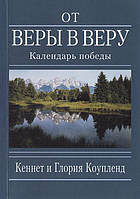 От веры в веру. Календарь победы. Кеннет и Глория Коупленд (уценка, небольшое повреждение торца книги)