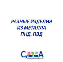 Різні вироби