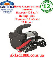 Насос для дизельного топлива Насосы+ DS 12 V. 3.6 м3/час