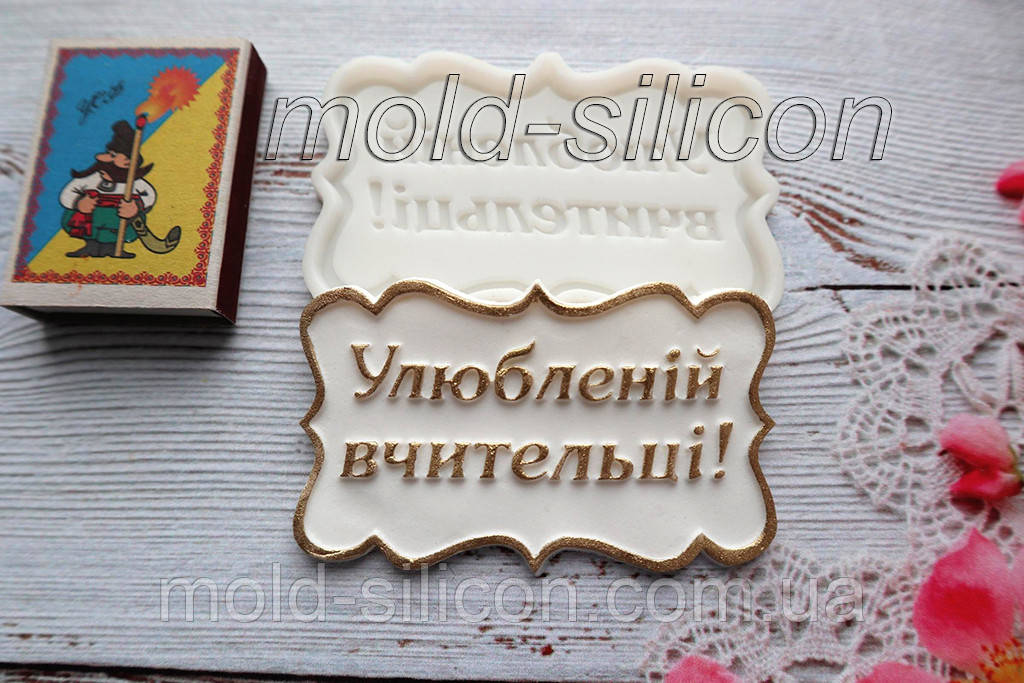 Силиконовый молд "Улюбленій вчительці" (укр)
