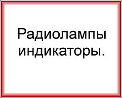 Радіолампи, електровакуумні прилади, індикатори.