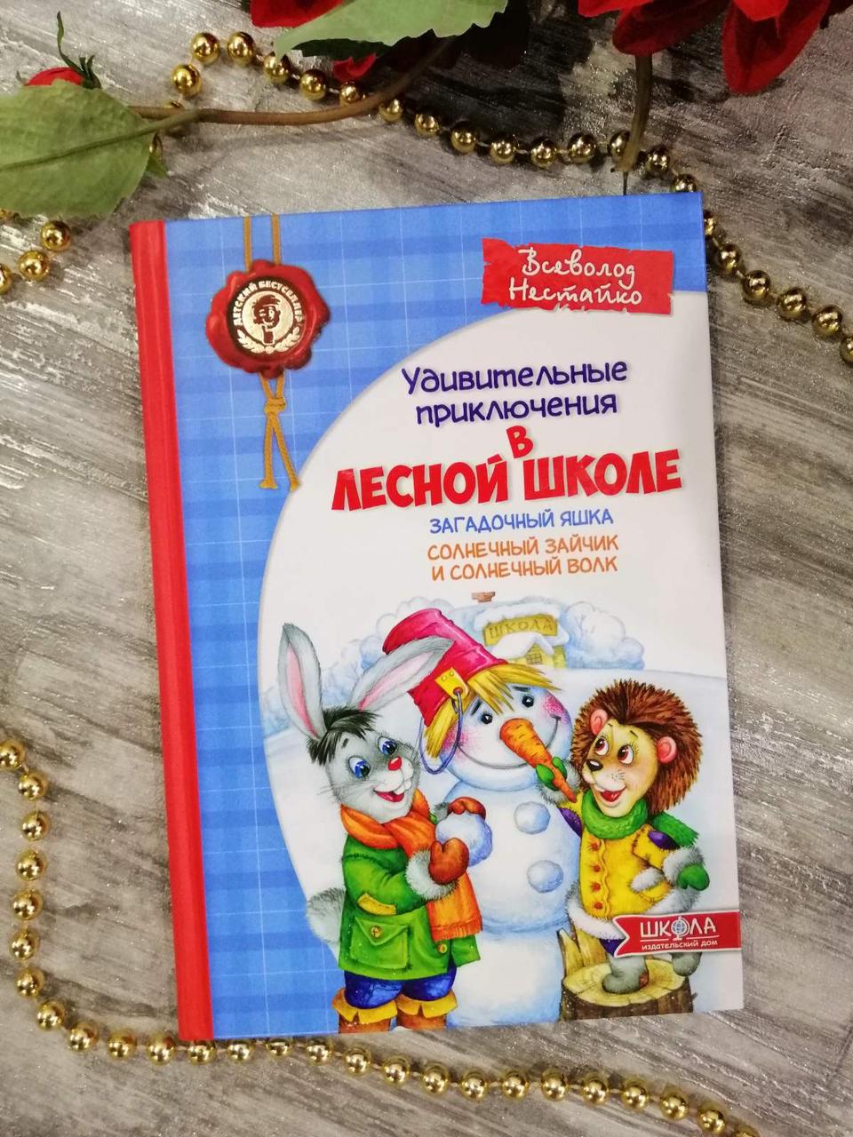 "Дивовижні пригоди в лісовій школі" "Загадковий яшка"