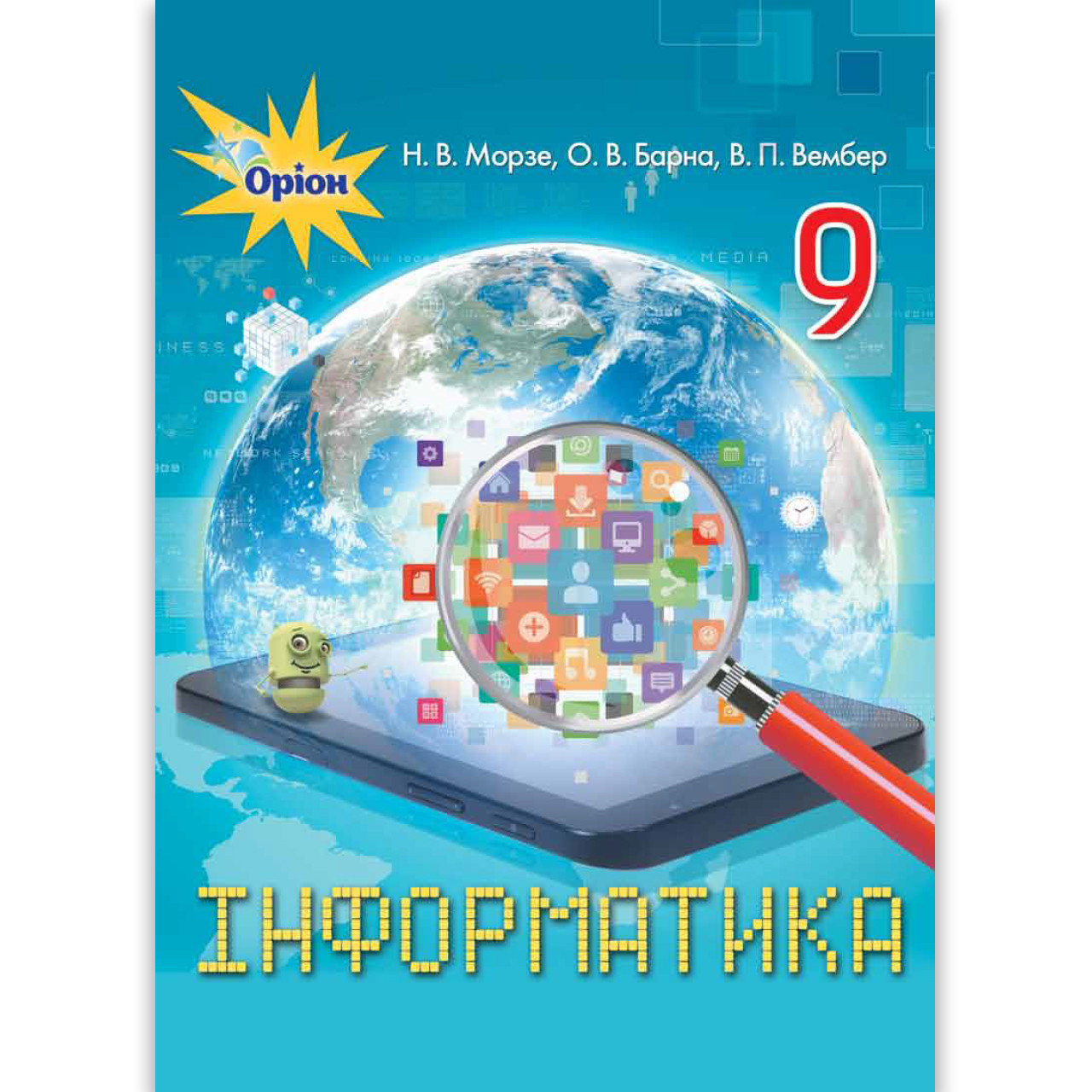 Підручник Інформатика 9 клас Авт: Морзе Н. Барна О. Вембер В. Вид: Оріон