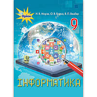 Підручник Інформатика 9 клас Авт: Морзе Н. Барна О. Вембер В. Вид: Оріон