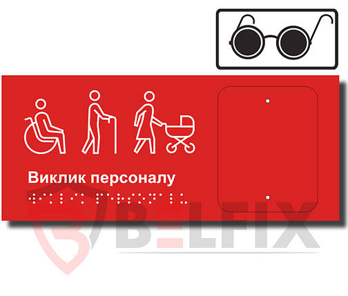 Тактильна табличка зі шрифтом БРАЙЛЯ для виклику допомоги МАЛОМОБІЛЬНИХ ГРУП НАСЕЛЕННЯ BELFIX-SB1REB-MGN, фото 2