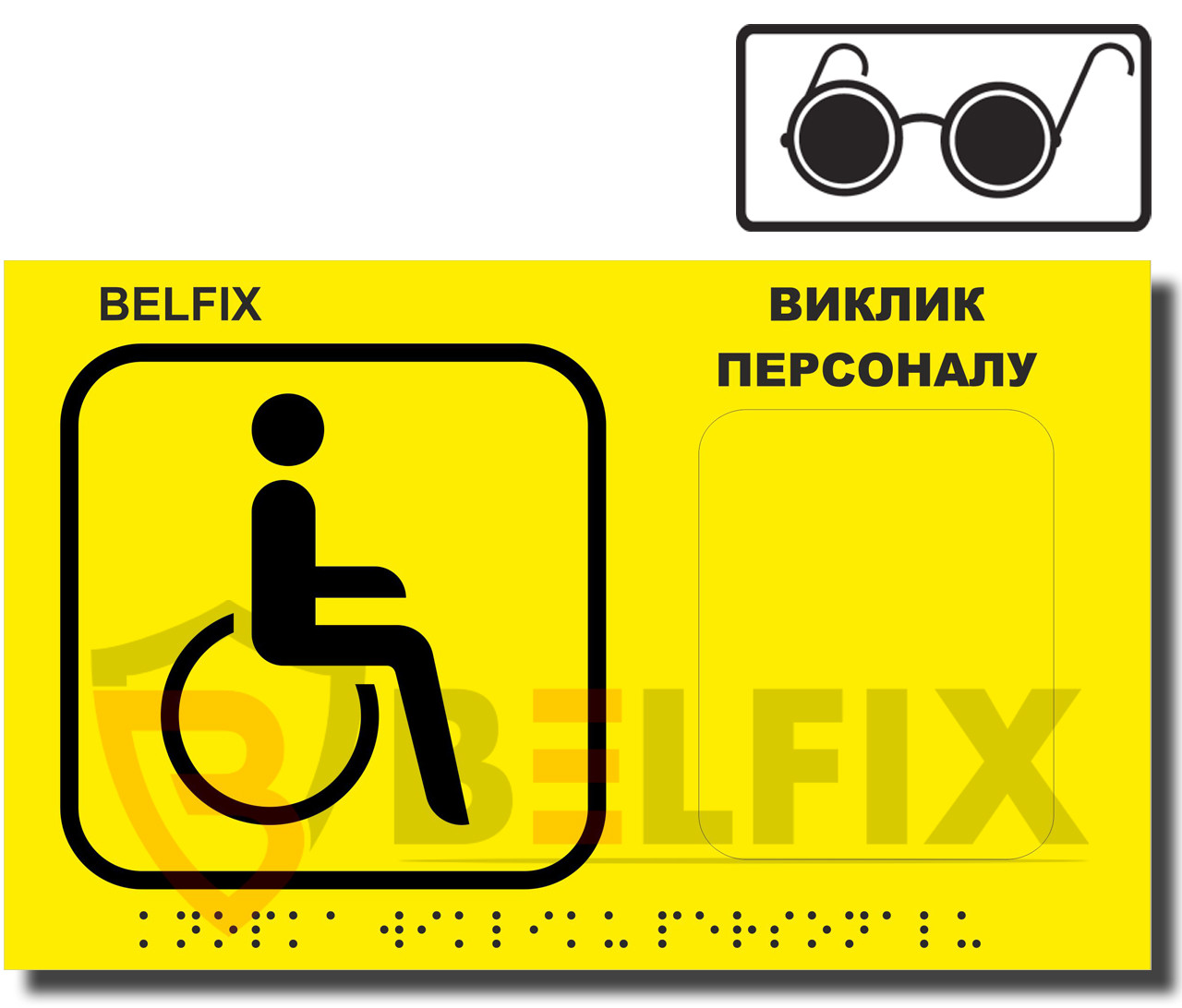 Тактильна Табличка з шрифтом БРАЙЛЯ для інвалідів, сліпих та людей з вадами зору, BELFIX-SB1YEB