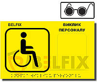 Тактильна Табличка зі шрифтом БРАЙЛЯ для інвалідів, сліпих та слабозорих, BELFIX-SB1YEB