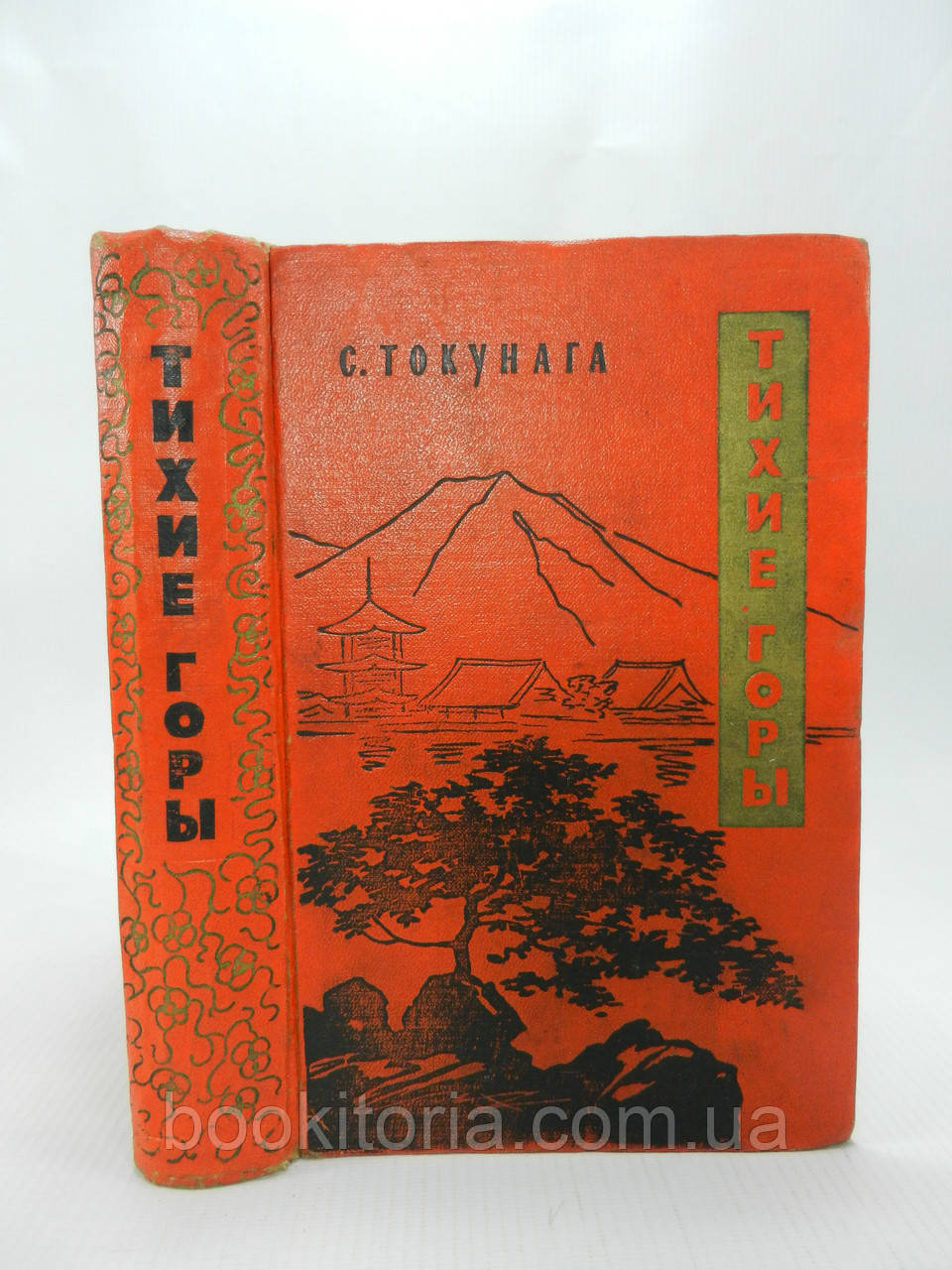 Токунага С. Тихі гори (б/у).