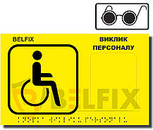 Тактильна Кнопка виклику з шрифтом брайля для інвалідів, сліпих і людей, які не мають зору BELFIX SET-HELP 1YEB, фото 3