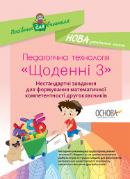НУШ Педагогічна технологія «Щоденні 3». Нестандартні завдання для формування математичної компетентності друго