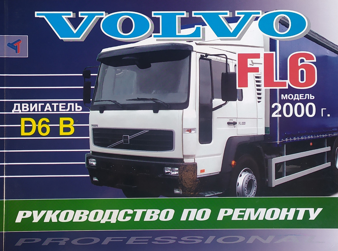 Вантажні автомобілі 
VOLVO FL6  
Модели с 2000 г. 
Посібник з ремонту й обслуговування 
Серія ПРОФЕСІОНАЛ