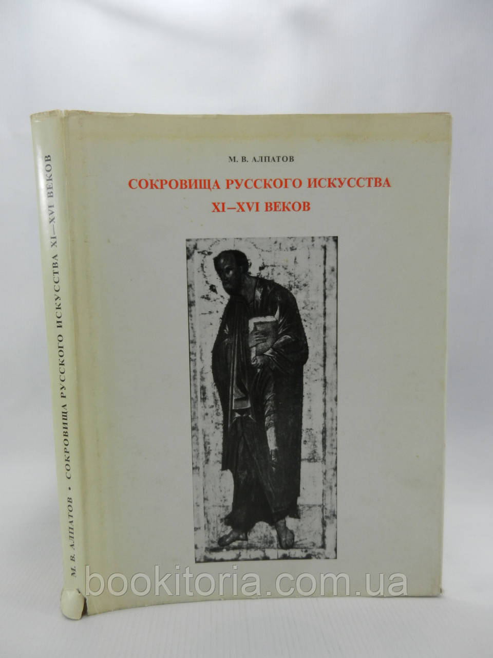 Алпатів М. Скарби російського мистецтва XI — XVI століть. Живопис (б/у).