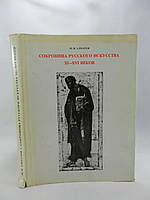 Алпатов М. Сокровища русского искусства XI XVI веков. Живопись (б/у).